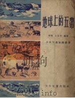 地球上的五带 1954 PDF电子版封面 胡苏,上官周著;赵蓝天,斯明绘图