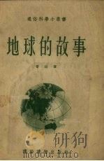 地球的故事（1954 PDF版）