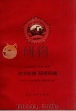动力机械  排灌机械（1959 PDF版）