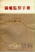 锅炉监察手册  第5分册（1955 PDF版）