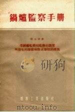 锅炉监察手册  第7分册  受锅炉监察局监督的设备所发生的事故和防止事故的措施（1955 PDF版）