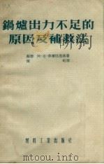 锅炉出力不足的原因及补救法（1954 PDF版）