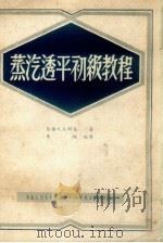 蒸汽透平初级教程（1951 PDF版）