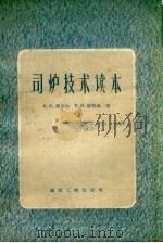 司炉技术读本 1957 PDF电子版封面 15040·570 (苏)契华尔(В.М.Чепель),(苏)维脱金(В.М.