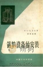 锅炉设备的安装（1963 PDF版）