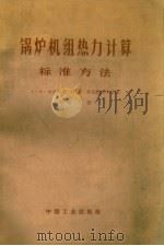 锅炉机组热力计算 标准方法 1963 PDF电子版封面 15165·3000(水电407) (苏)古尔维奇(А.М.Гурвич),(苏)库兹涅佐夫(Н