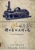 Y8-3型钻井泵的大修工艺（1957 PDF版）