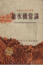 抽水机常识（1955 PDF版）