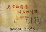 无穷的智慧伟大的创造 风车利用篇 1958 PDF电子版封面 15091·16 吕兴安等编