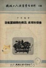 空气压缩机的构造、使用和保养（1954 PDF版）