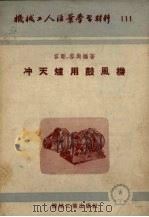 冲天炉用鼓风机（1953 PDF版）