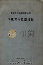 气瓶安全监察规程（1966 PDF版）