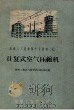 往复式空气压缩机（1956 PDF版）