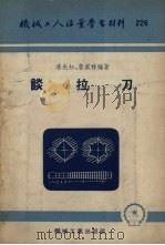 谈拉刀（1955 PDF版）