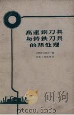 高速钢刀具与铸铁刀具的热处理（1959 PDF版）