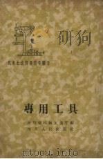 专用工具 1959 PDF电子版封面 T15118·182 四川省机械工业厅编
