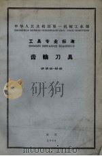 工具专业标准  齿轮刀具  GR  69-60-83-60（1964.04 PDF版）