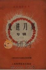 先进刀具专辑  2（1960 PDF版）