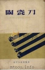 陶瓷刀（1959 PDF版）