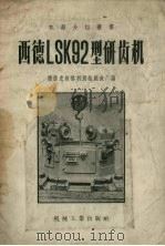 西德LSK92型研齿机 1957 PDF电子版封面 15033·590 (德国)克林格利别格机床厂编;余杏初译