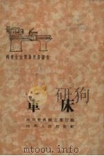 车床（1959 PDF版）