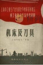 机床及刀具（1958 PDF版）