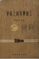车床上的特种加工（1956 PDF版）