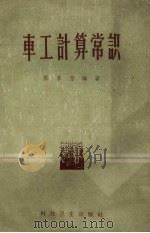 车工计算常识（1958 PDF版）