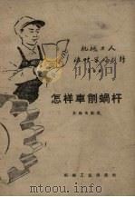 怎样车削蜗杆（1957 PDF版）