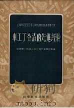 车工丁杏清的先进经验（1956 PDF版）