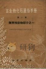 古生物化石通俗手册  第1集  无脊椎动物部分之一（1959 PDF版）