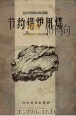 节约锅炉用煤（1958 PDF版）
