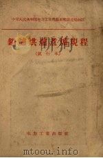锅炉烘炉煮炉规程  试行本（1958 PDF版）