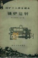 锅炉运转（1960 PDF版）