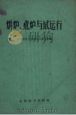 烘炉、煮炉与试运行（1959 PDF版）