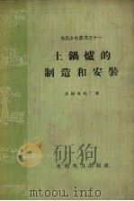 土锅炉的制造和安装（1958 PDF版）
