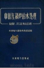 中低压锅炉的水处理  凝聚沉淀和过滤（1959 PDF版）