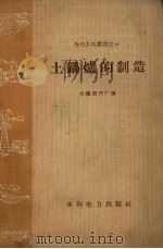 土锅炉的制造 1958 PDF电子版封面 T15143·190 大连阀门厂著