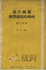 蒸汽锅炉轻型炉墙的砌砖  第3分册（1959 PDF版）