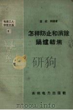 怎样防止和消除锅炉结焦（1958 PDF版）