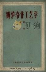 锅炉冷作工艺学  下（1960 PDF版）