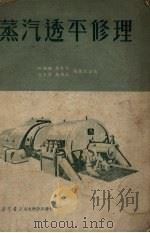 蒸汽透平修理（1950 PDF版）