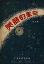 美丽的星空（1957 PDF版）
