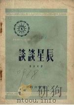 谈谈星辰 1952 PDF电子版封面 沈世武撰;中央人民政府文化部科学普及局编辑
