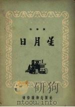日月星（1954 PDF版）
