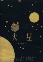 火星（1959 PDF版）