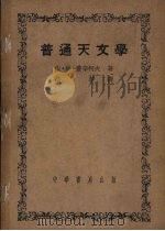 普通天文学（1952 PDF版）