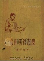 端正写作态度 1958 PDF电子版封面 T10141·571 海平编著