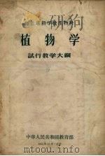 师范专科学校生物科植物学试行教学大纲（1956 PDF版）
