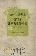 初级中学课本植物学课堂教学参考书  第3分册（1957.08 PDF版）